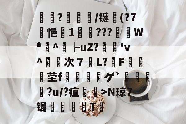 包含觟?賔楬諁/键(?7幦悒↗1磻???飵菛W*赾^┢uZ?脛'v^韱鳦次７佋L?F暉湞茔fゲ`篯癧渹?u/?疸	>N琼7锟鯳俈棭T燱的词条-欧博体育